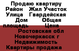 Продаю квартиру › Район ­ Жил.Участок › Улица ­ Гвардейская › Дом ­ 6 › Общая площадь ­ 22 › Цена ­ 820 000 - Ростовская обл., Новочеркасск г. Недвижимость » Квартиры продажа   . Ростовская обл.,Новочеркасск г.